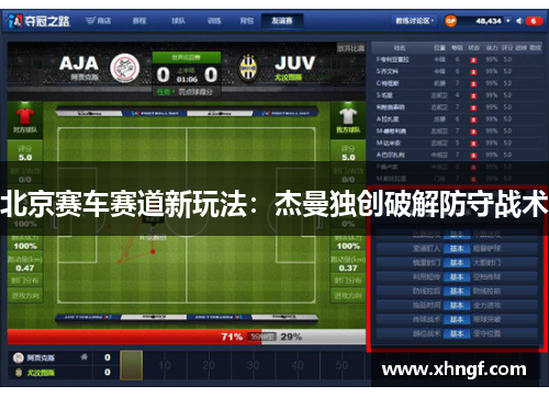北京赛车赛道新玩法：杰曼独创破解防守战术