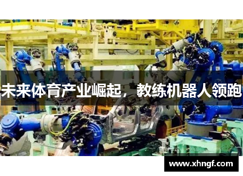 未来体育产业崛起，教练机器人领跑