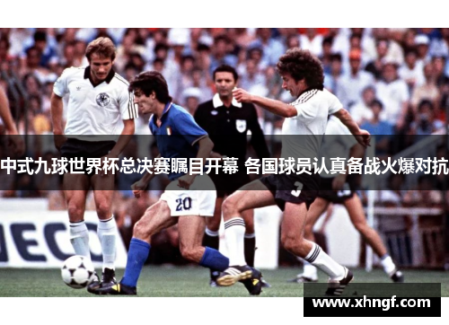 中式九球世界杯总决赛瞩目开幕 各国球员认真备战火爆对抗