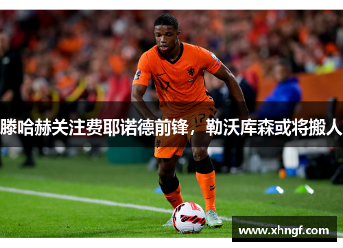 滕哈赫关注费耶诺德前锋，勒沃库森或将搬人