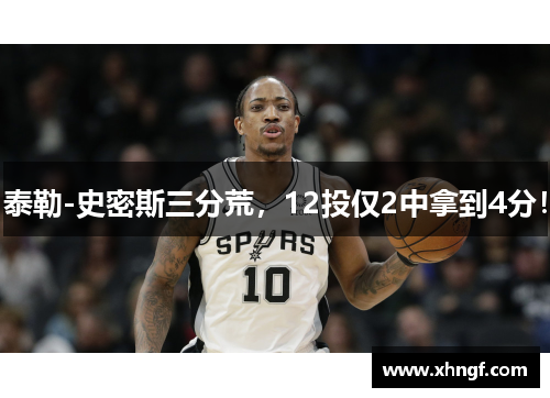 泰勒-史密斯三分荒，12投仅2中拿到4分！