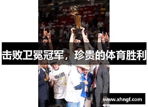 击败卫冕冠军，珍贵的体育胜利