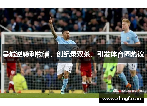 曼城逆转利物浦，创纪录双杀，引发体育圈热议