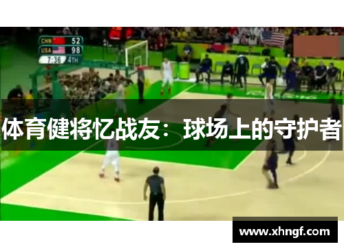体育健将忆战友：球场上的守护者