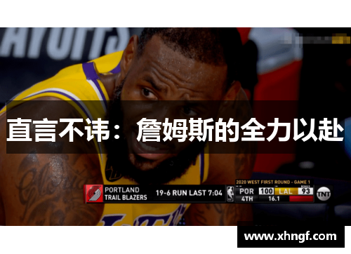 直言不讳：詹姆斯的全力以赴