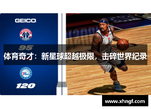 体育奇才：新星球超越极限，击碎世界纪录